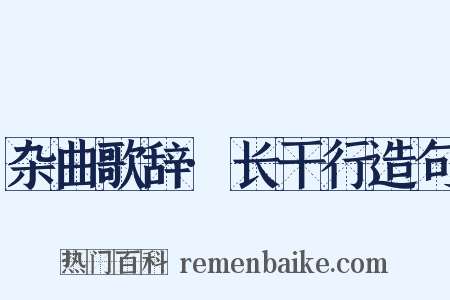 杂曲歌辞·长干行造句是什么意思的图片